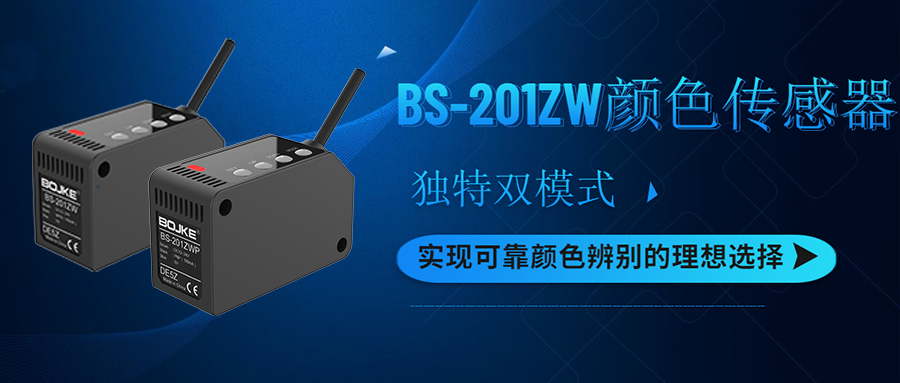 重磅新品| 检测颜色的理想选择 ——BS-201ZW颜色传感器