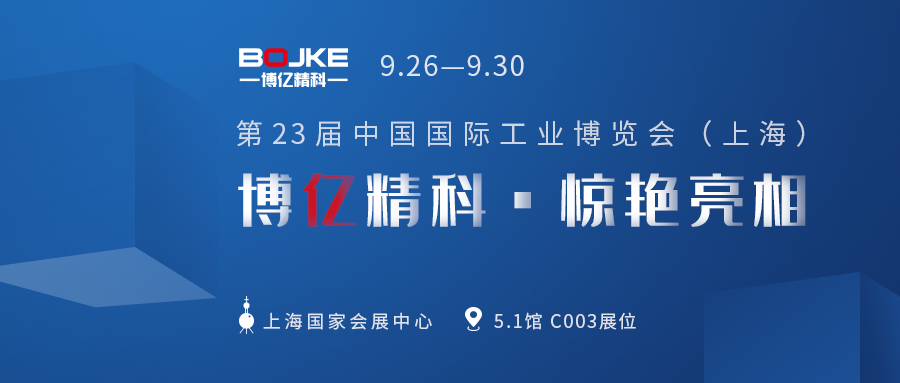 展会预告| BOJKE博亿精科将出席第23届中国国际工业博览会