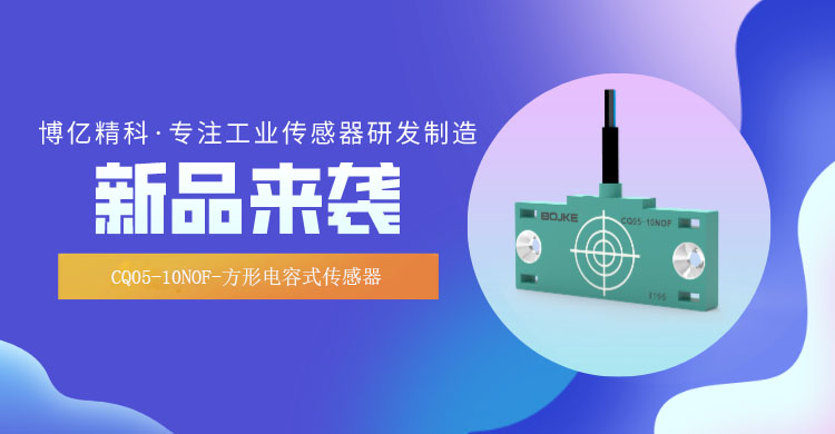 博亿精科新品-CQ05-10NOF-方形电容式传感器